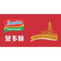 IndoMie 營多麵 珍饌系列
