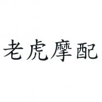 老虎摩配