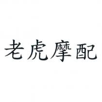 老虎摩配