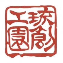 琉創工園及圖