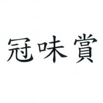 冠味賞