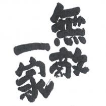 無敵一家