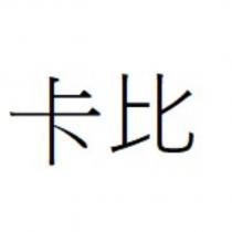 卡比