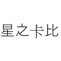 星之卡比