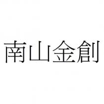 南山金創