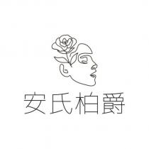 安氏柏爵及圖