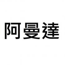 阿曼達