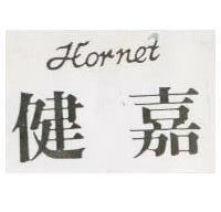 健嘉 HORNET