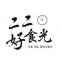 二二好食光 ER ER BISTRO 及圖