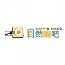 自然醒吧及圖 早午餐