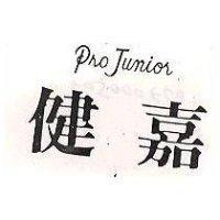 健嘉 PRO JUNIOR 