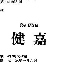 健嘉 PRO FLITE 