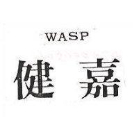 健嘉 WASP 