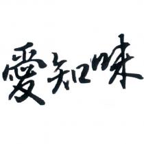 愛知味
