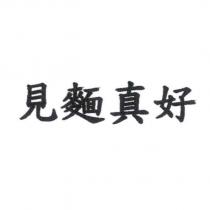 見麵真好