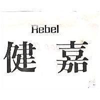 健嘉 REBEL 