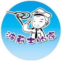 波莉士的家 POLICE 及圖