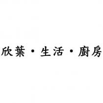 欣葉.生活.廚房