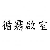循霧啟室