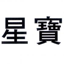 星寶