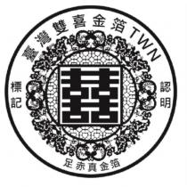 雙喜及圖