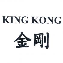金剛 KING KONG