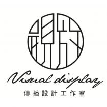 視放 Visual display 傳播設計工作室及圖