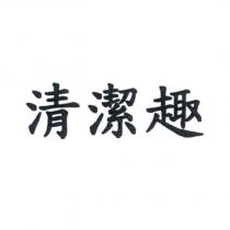 清潔趣