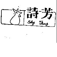 詩芳 SHY FANG 及圖 