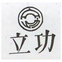 立功及圖