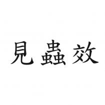 見蟲效