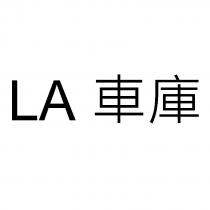 LA 車庫
