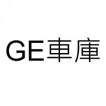 GE 車庫