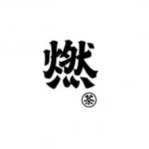 燃茶及圖