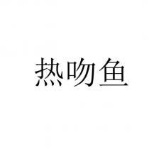 熱吻魚