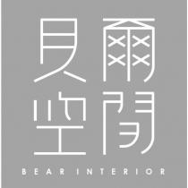 貝爾空間 BEAR INTERIOR
