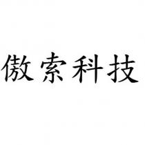 傲索科技