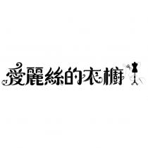 愛麗絲的衣櫥及圖