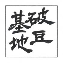 破豆基地