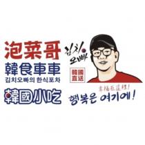 泡菜哥韓食車車及圖及韓文