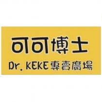 可可博士 Dr.KEKE 專賣廣場