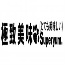極致美味 Superyum 及圖