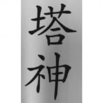 塔神