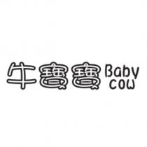 牛寶寶 Babycow