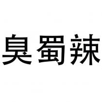 臭蜀辣