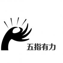 五指有力及圖