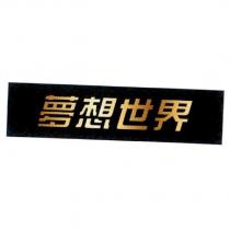夢想世界