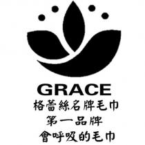 格蕾絲名牌毛巾 GRACE 及圖