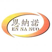 恩納諾 EN NA NUO 及圖