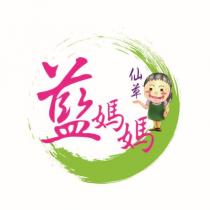藍媽媽仙草 Q 版圖案